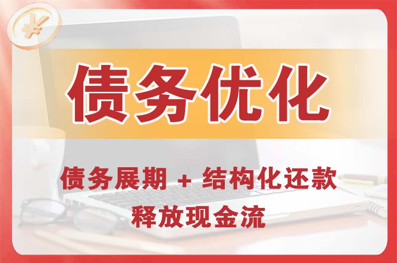 佳木斯债务优化
