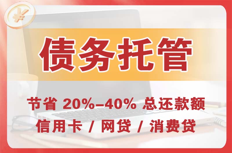 佳木斯债务托管